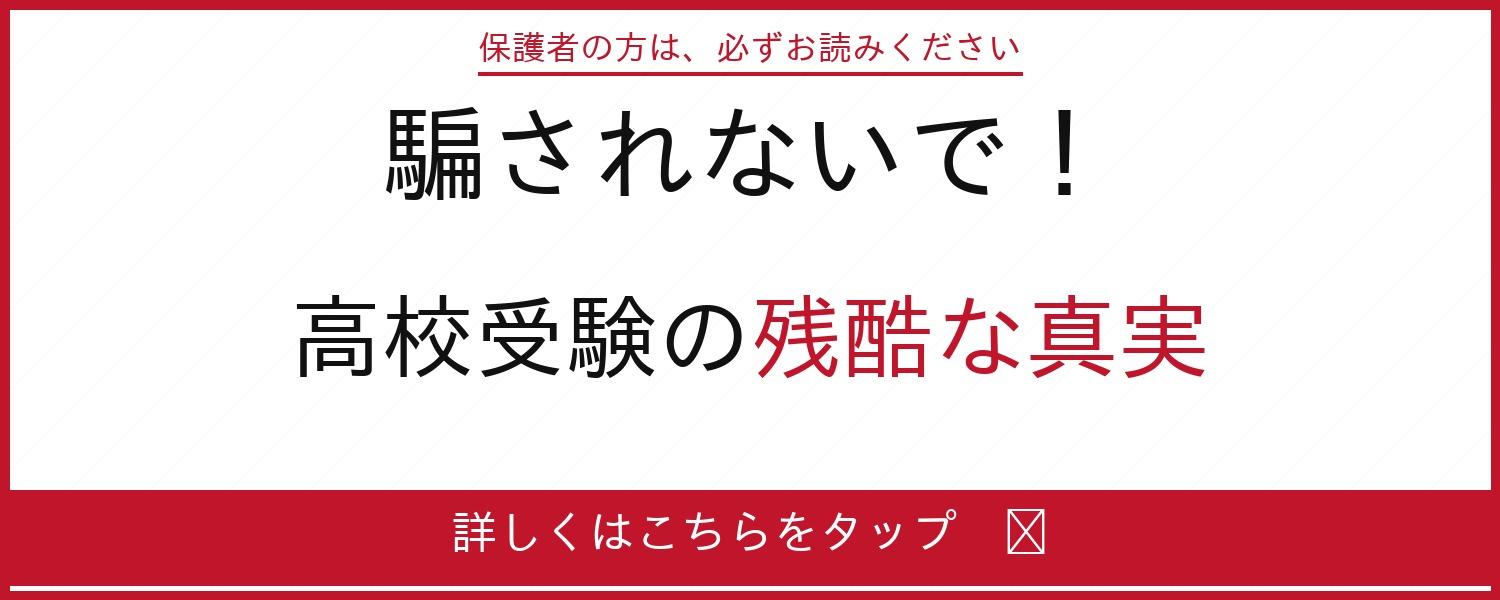 高校受験の残酷な真実